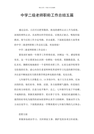 中学二级教师职称工作总结五篇