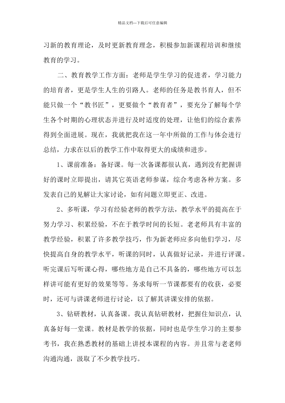 中学二级教师职称工作总结报告五篇_第2页