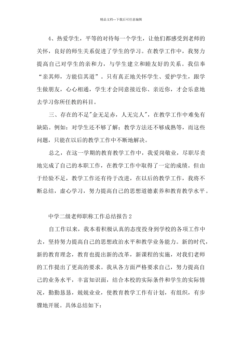 中学二级教师职称工作总结报告五篇_第3页