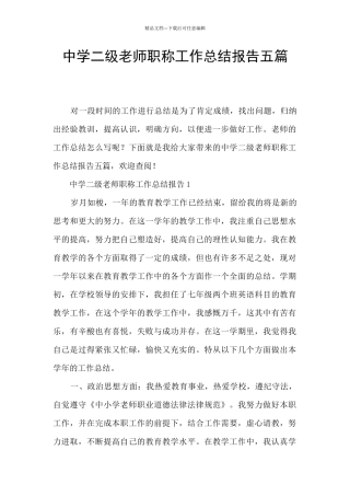 中学二级教师职称工作总结报告五篇
