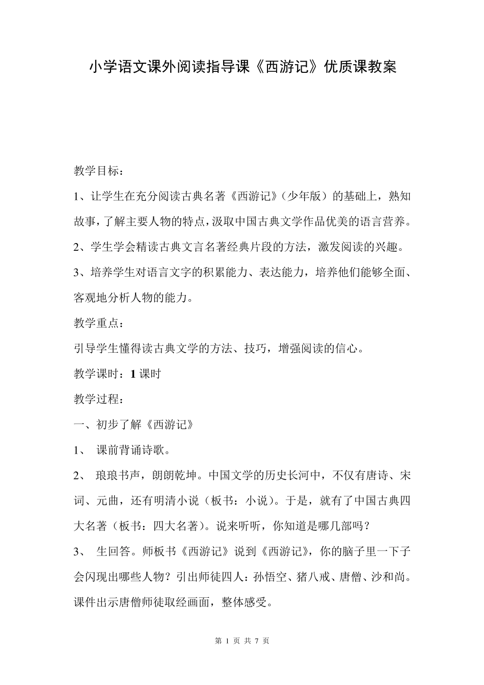 小学语文课外阅读指导课《西游记》优质课教案_第1页