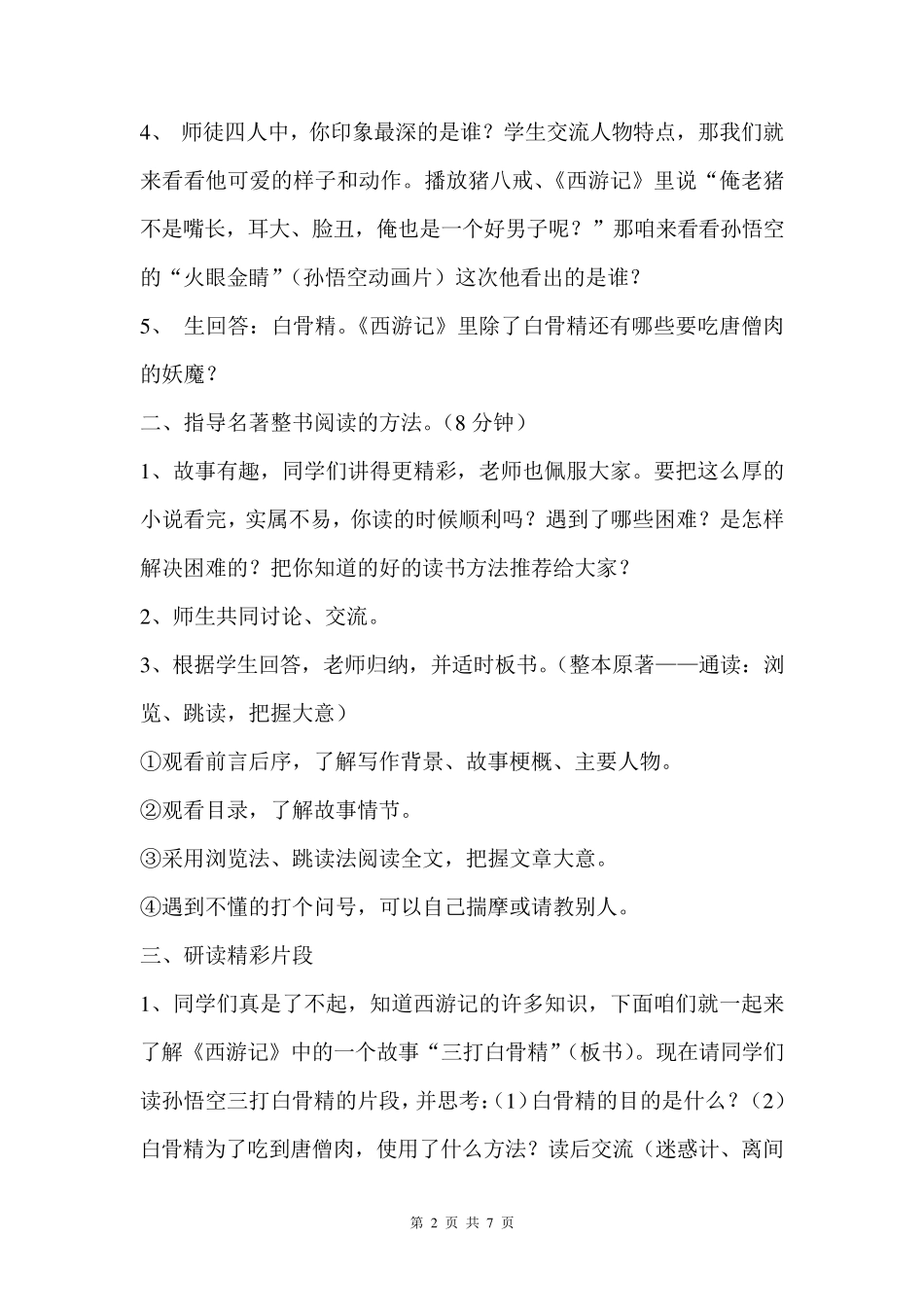 小学语文课外阅读指导课《西游记》优质课教案_第2页