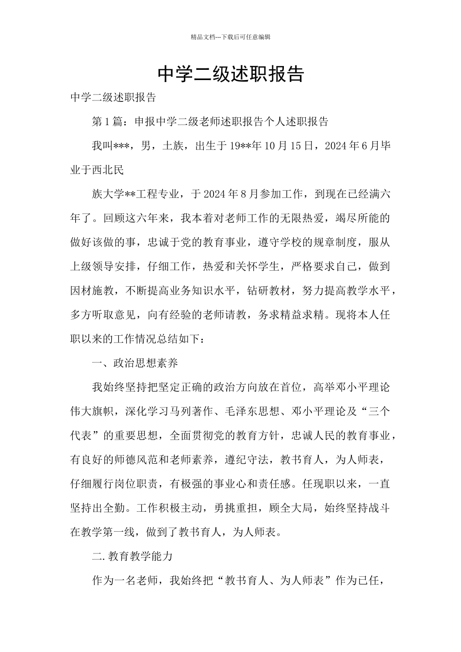 中学二级述职报告_第1页