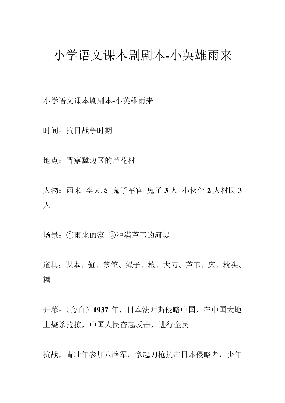 小学语文课本剧剧本小英雄雨来_第1页