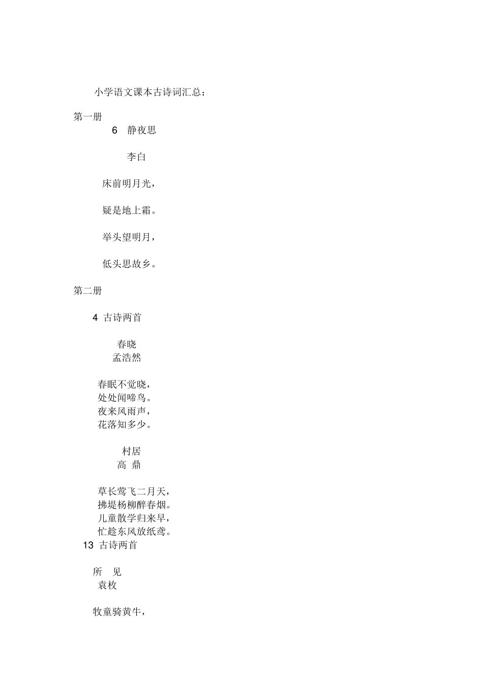 小学语文课本古诗词汇总_第1页