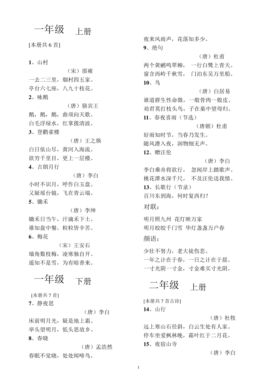 小学语文课本诗词_第1页