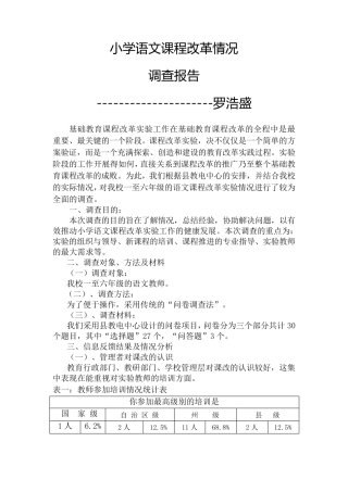 小学语文课程改革情况调查报告