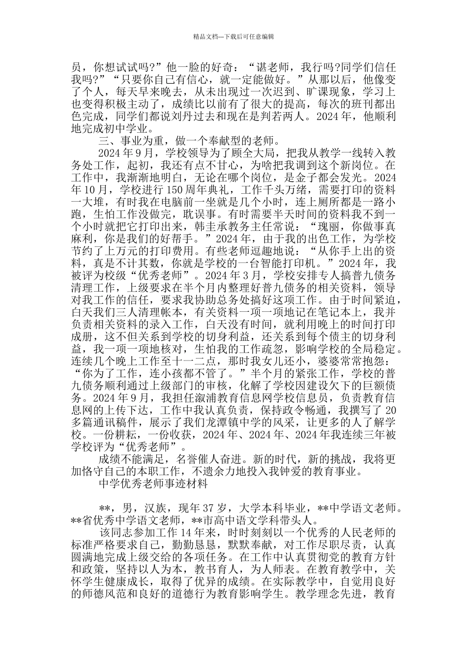 中学优秀教师事迹材料_第2页