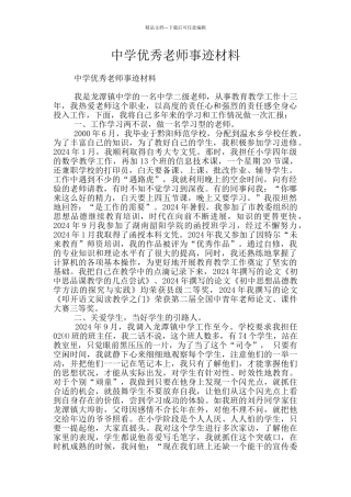 中学优秀教师事迹材料