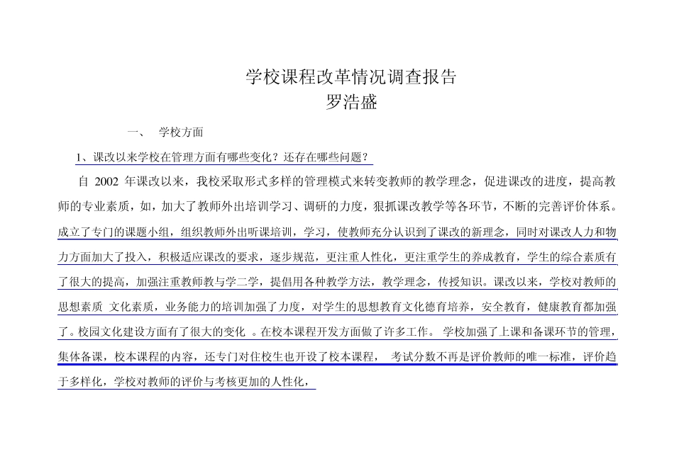 小学语文课程改革情况调研报告_第1页