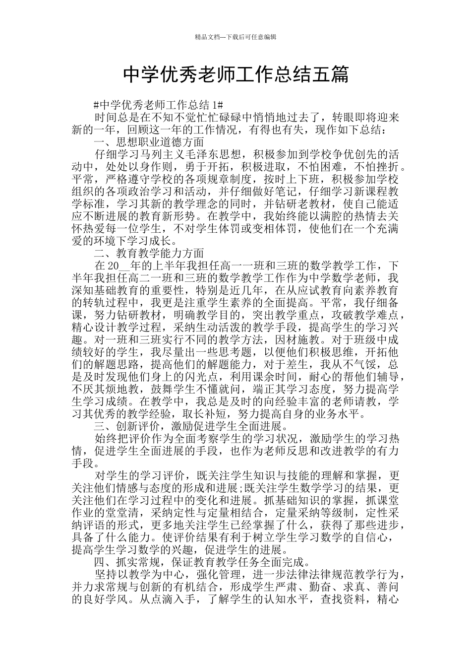中学优秀教师工作总结五篇_第1页