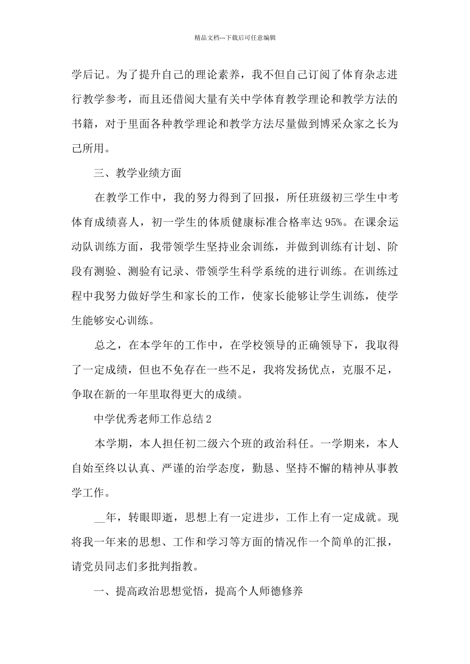 中学优秀教师工作总结模板五篇_第2页
