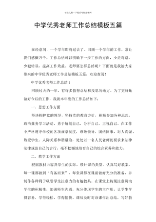 中学优秀教师工作总结模板五篇