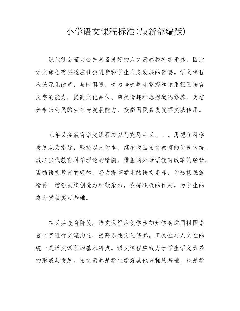 小学语文课程标准(最新部编版)_第1页