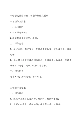 小学语文课程标准16全年级作文要求