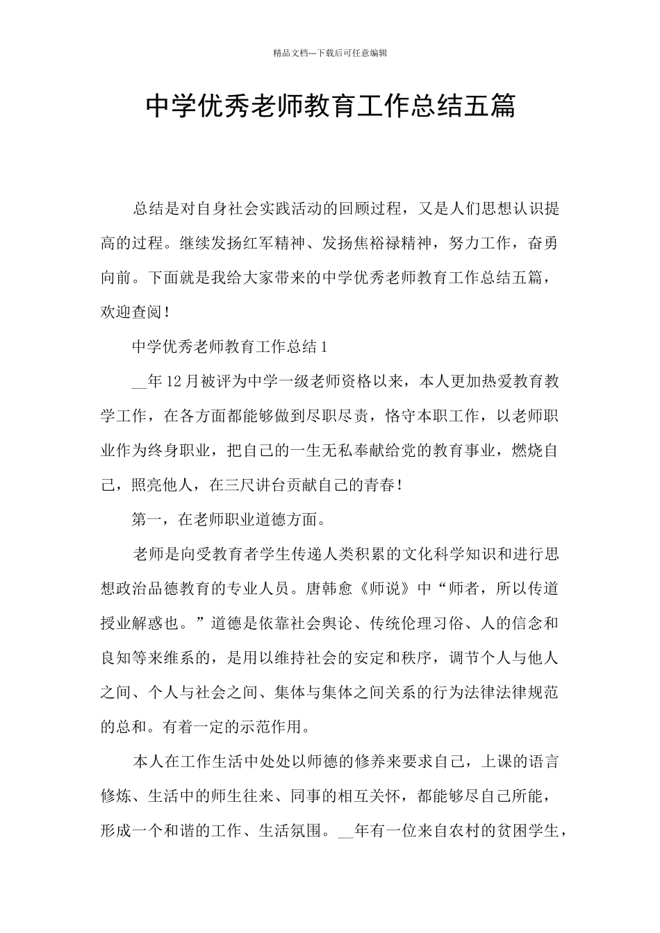 中学优秀教师教育工作总结五篇_第1页