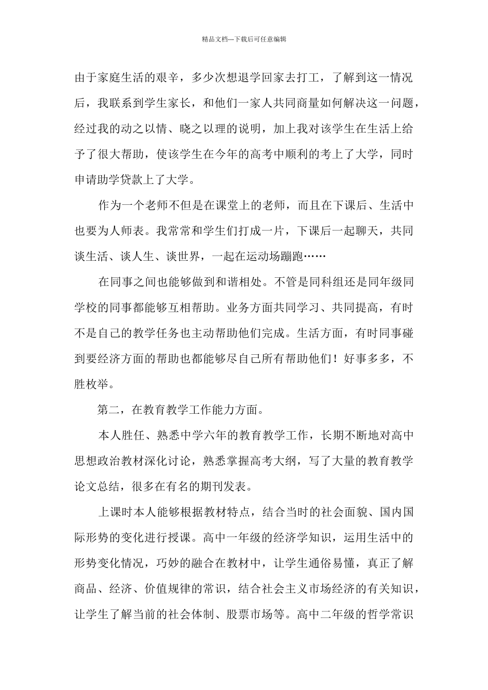 中学优秀教师教育工作总结五篇_第2页