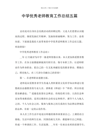 中学优秀教师教育工作总结五篇