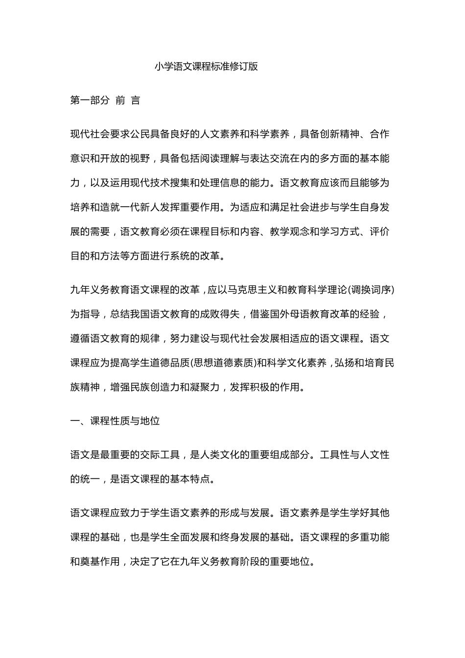 小学语文课程标准2017修订版_第1页