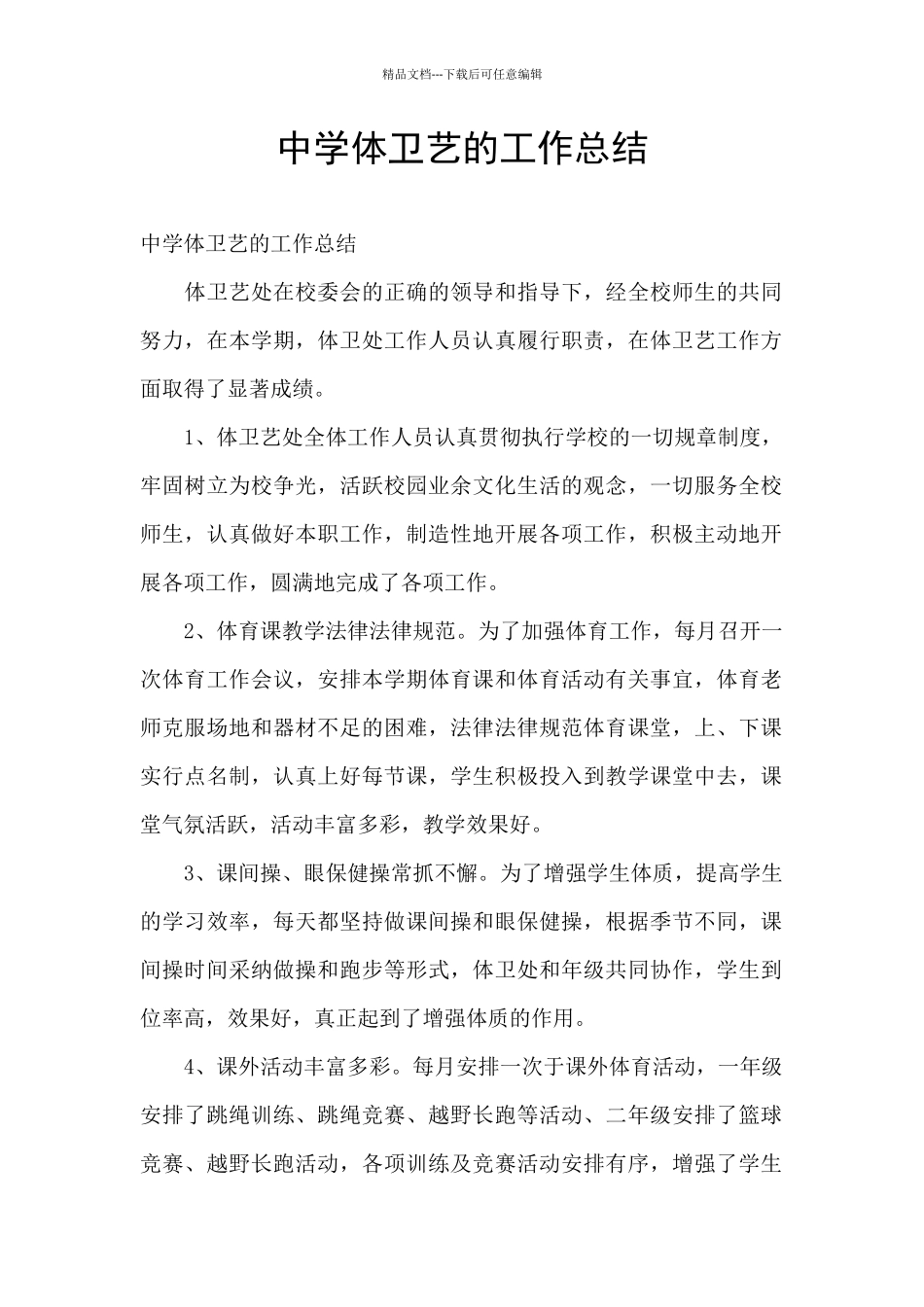 中学体卫艺的工作总结_第1页