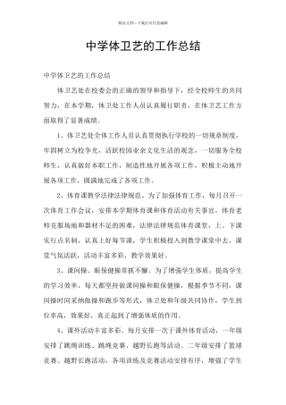 中学体卫艺的工作总结