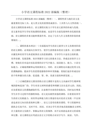 小学语文课程标准2022部编版