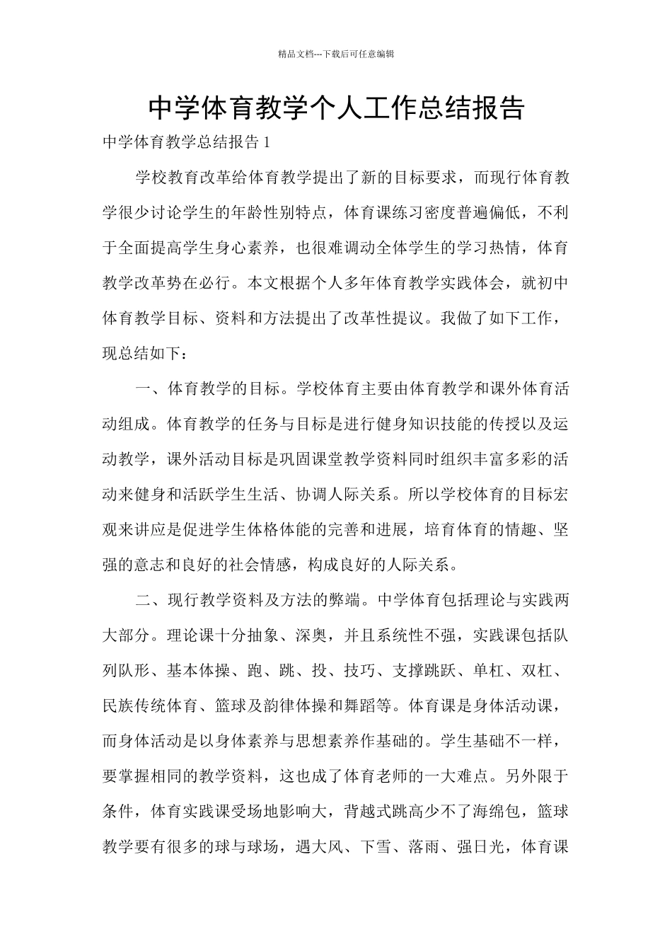 中学体育教学个人工作总结报告_第1页