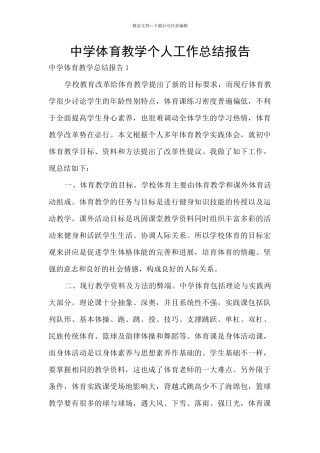 中学体育教学个人工作总结报告