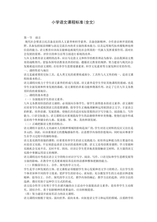 小学语文课程标准[最新修订版]