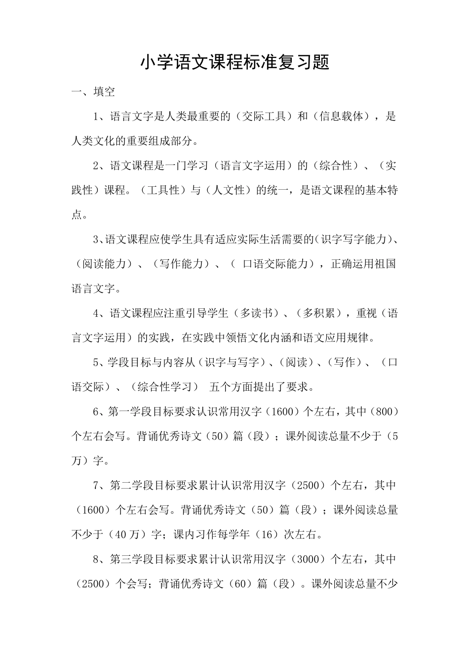 小学语文课程标准复习题_第1页