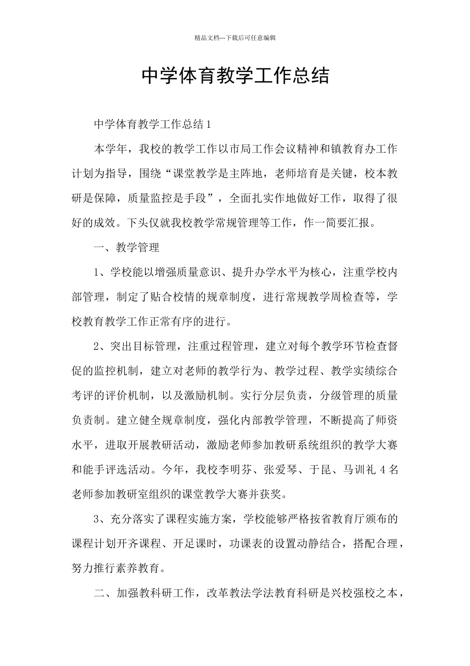 中学体育教学工作总结_第1页