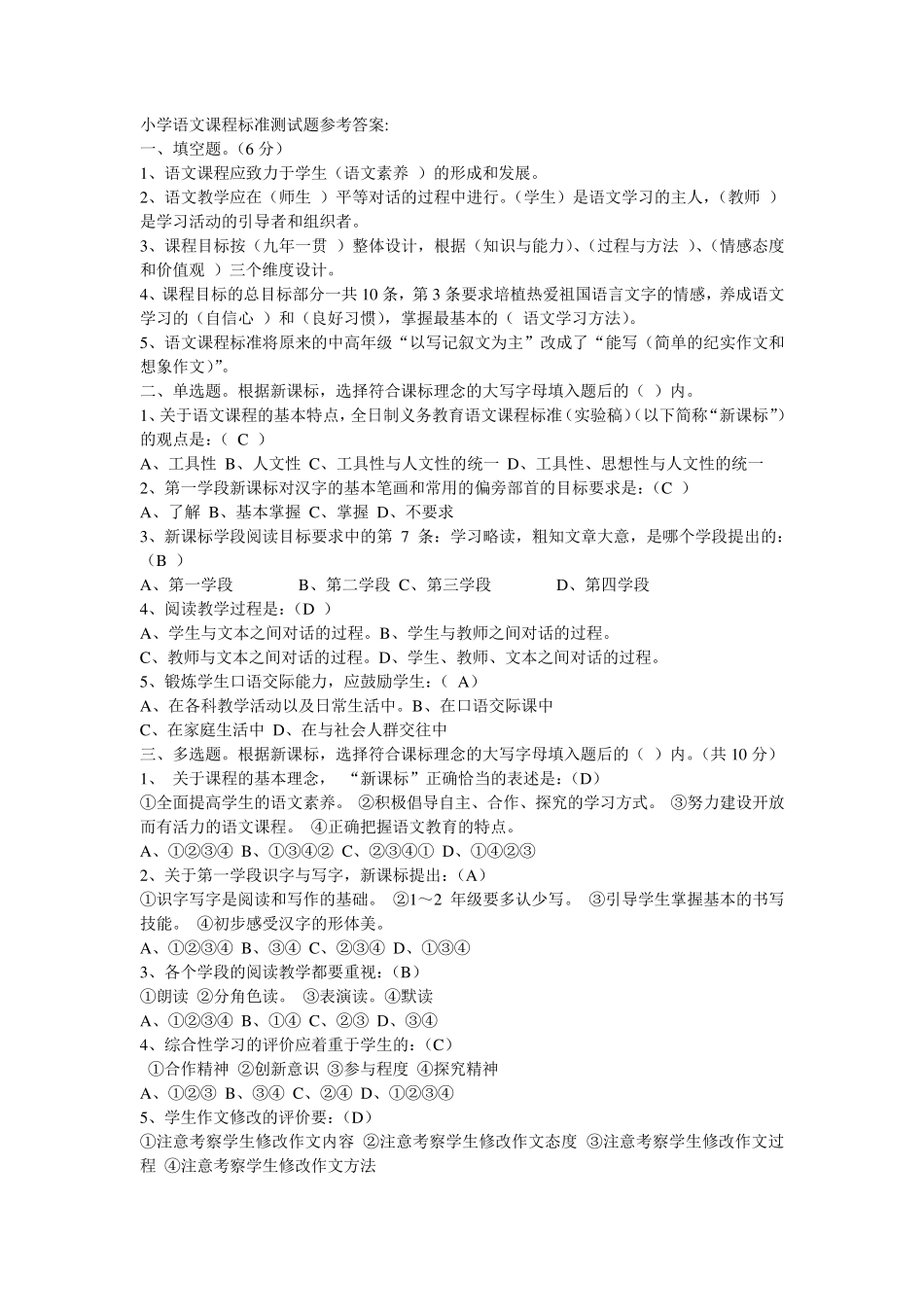 小学语文课程标准测试题参考答案_第1页