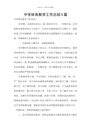 中学体育教学工作总结5篇
