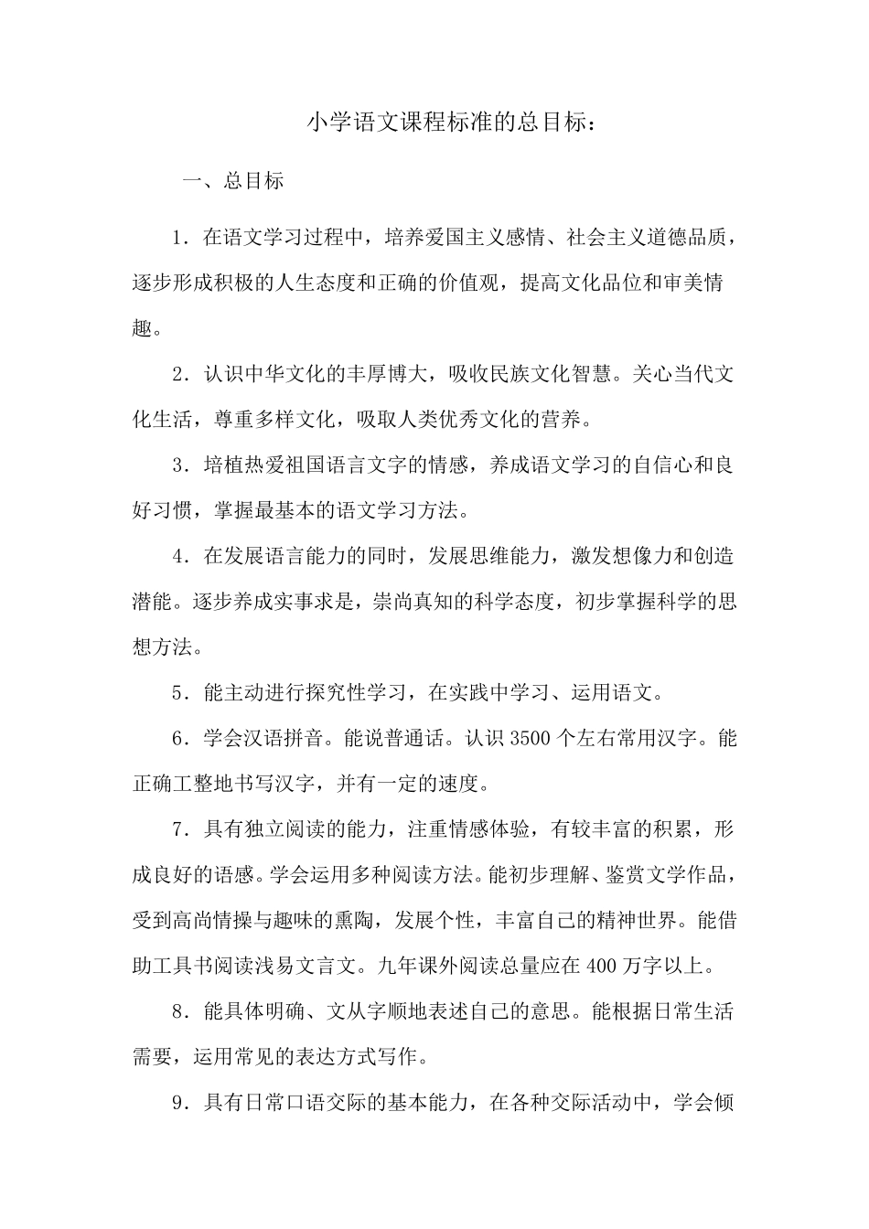 小学语文课程标准的总目标_第1页