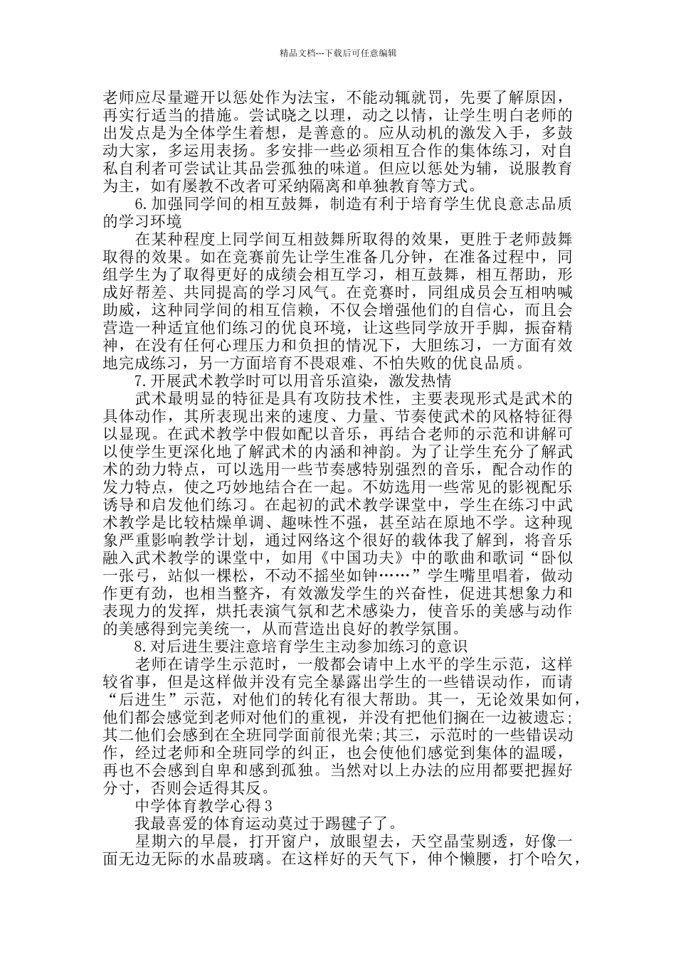 中学体育教学心得精选范文5篇_第3页