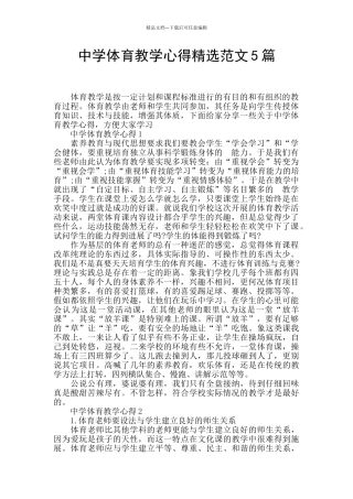 中学体育教学心得精选范文5篇