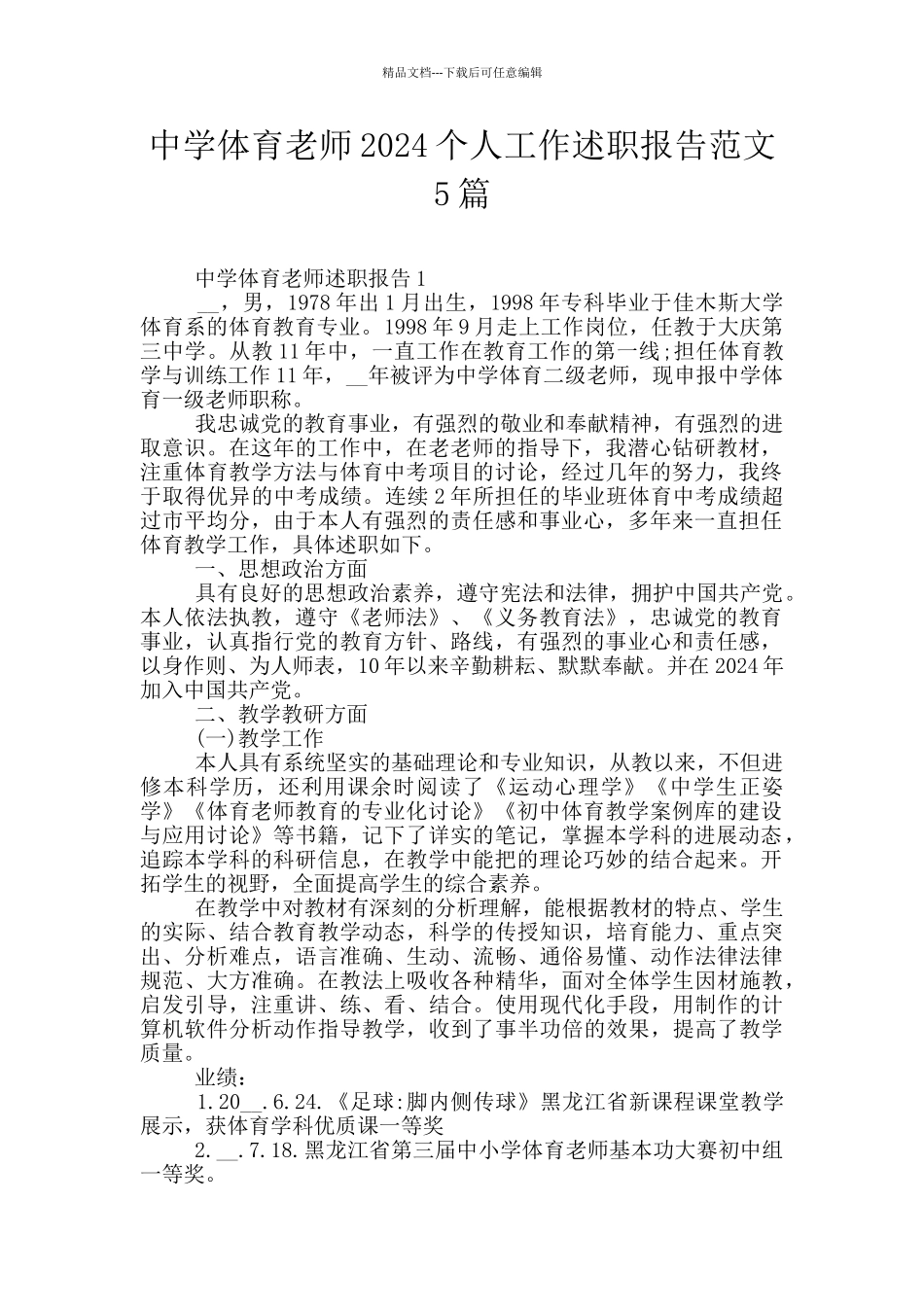 中学体育教师2024个人工作述职报告范文5篇_第1页