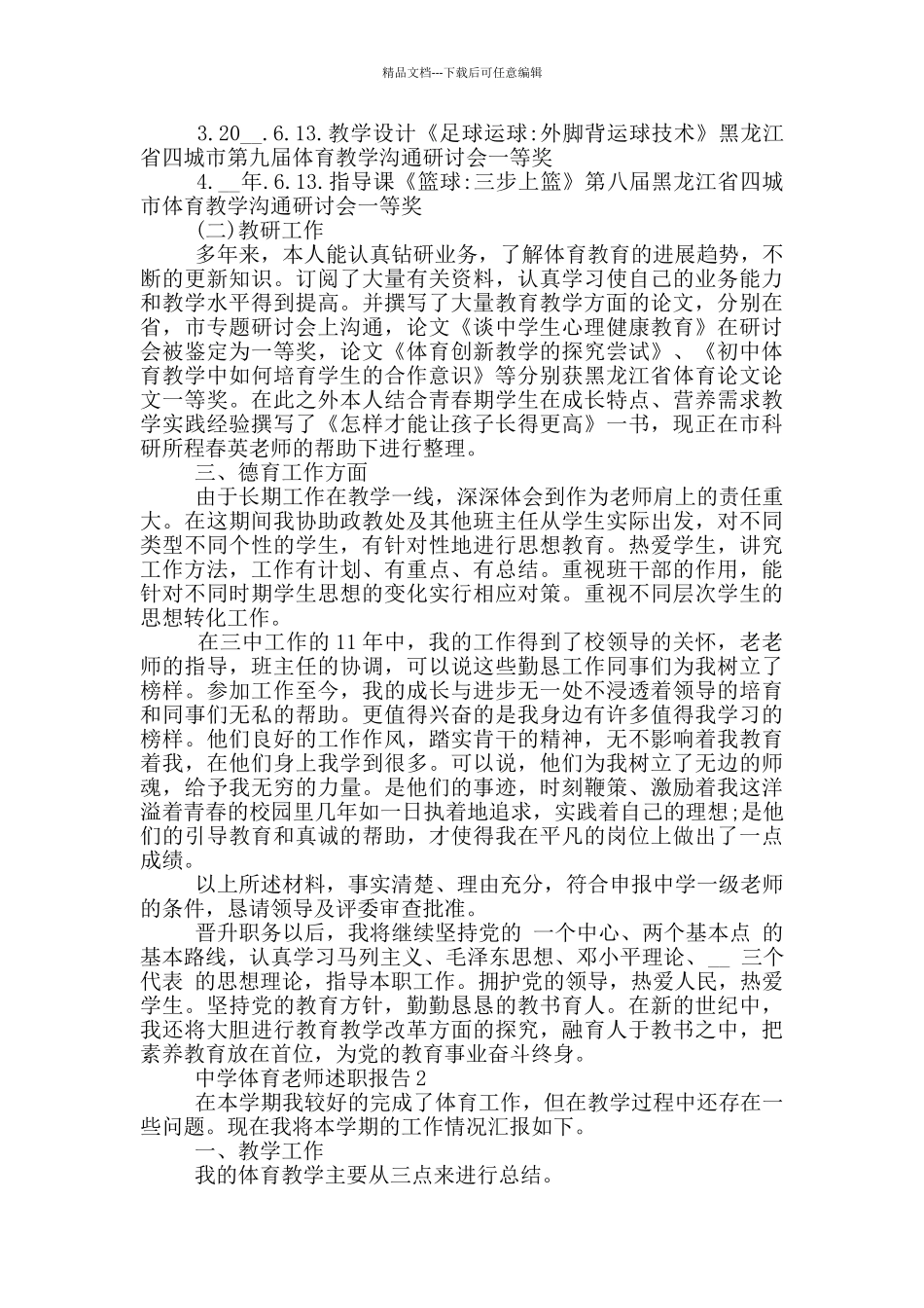 中学体育教师2024个人工作述职报告范文5篇_第2页