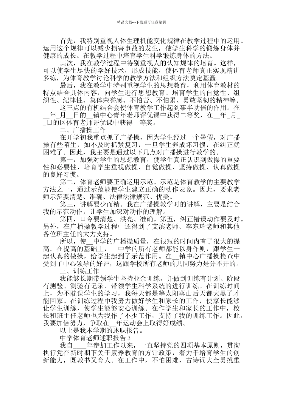 中学体育教师2024个人工作述职报告范文5篇_第3页