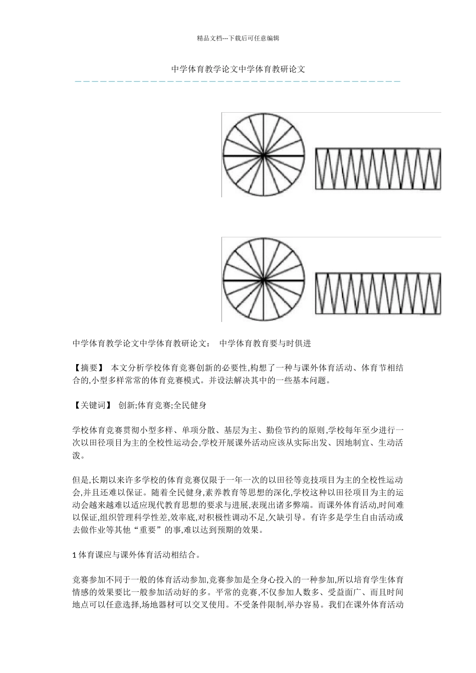 中学体育教学论文中学体育教研论文_第1页