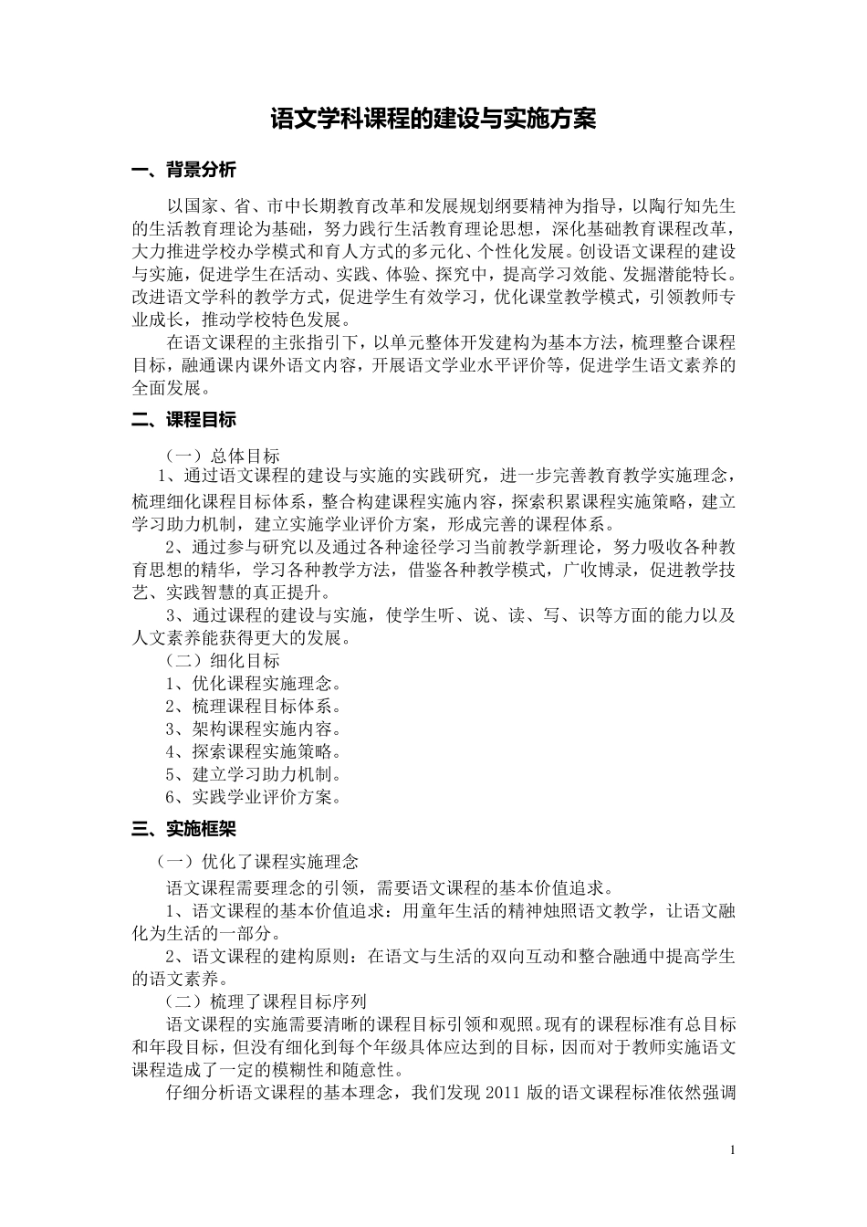 小学语文课程的建设与实施方案_第1页