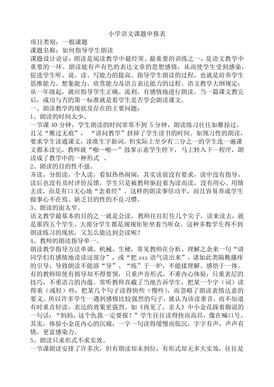 小学语文课题申报表_第1页