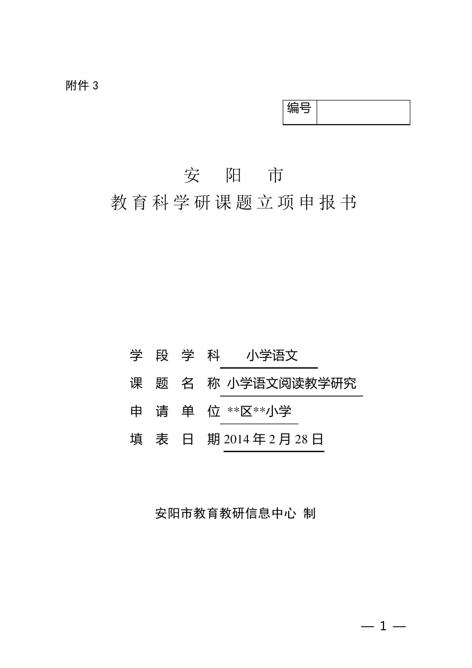 小学语文课题立项申报书_第1页