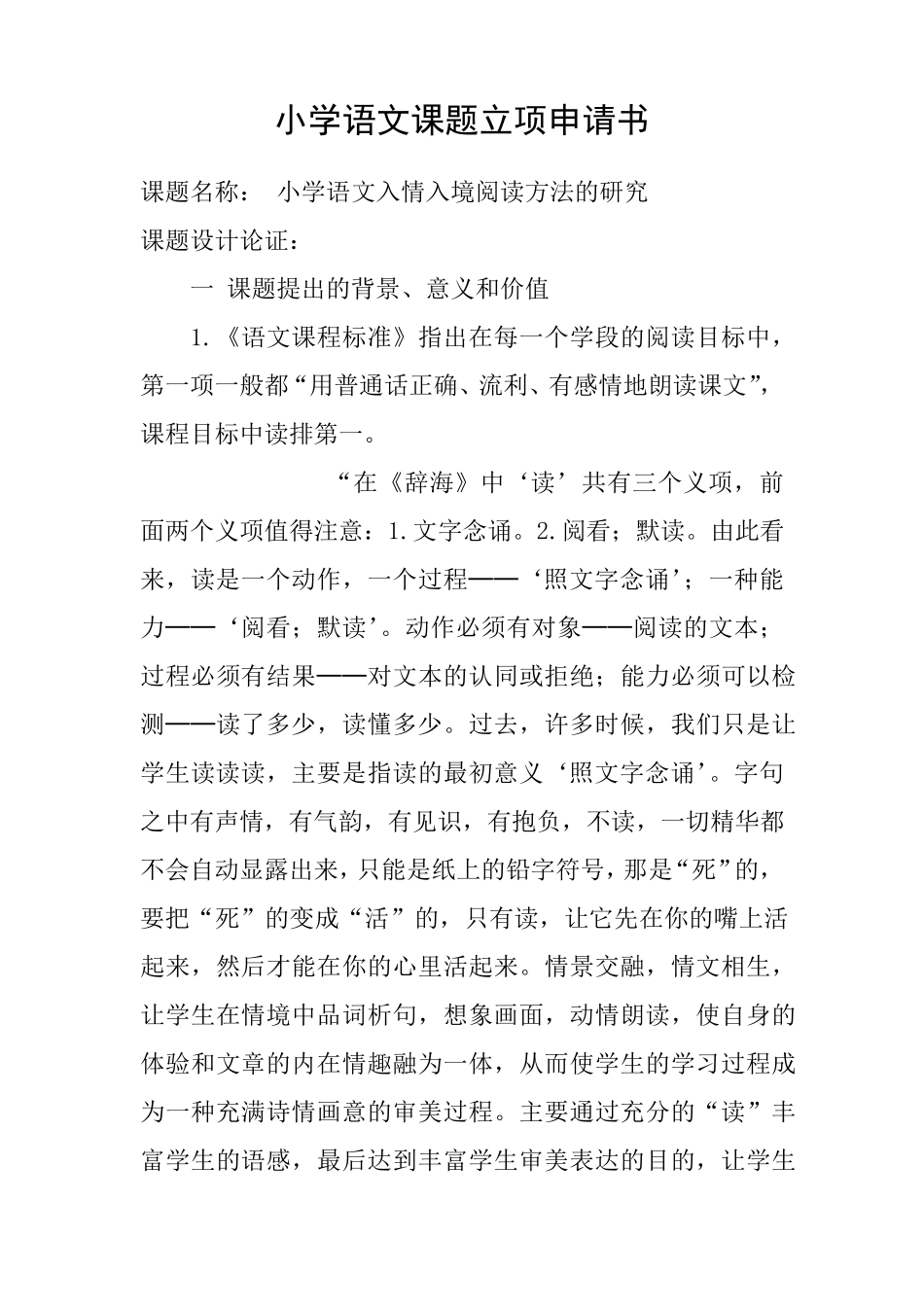 小学语文课题立项申请书_第1页