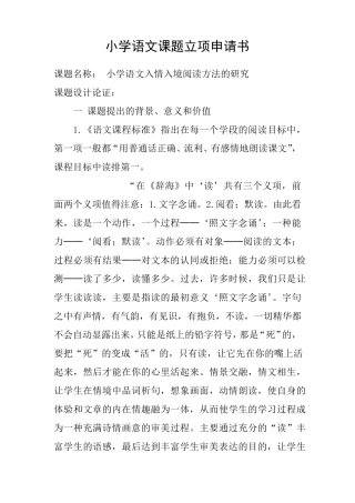 小学语文课题立项申请书