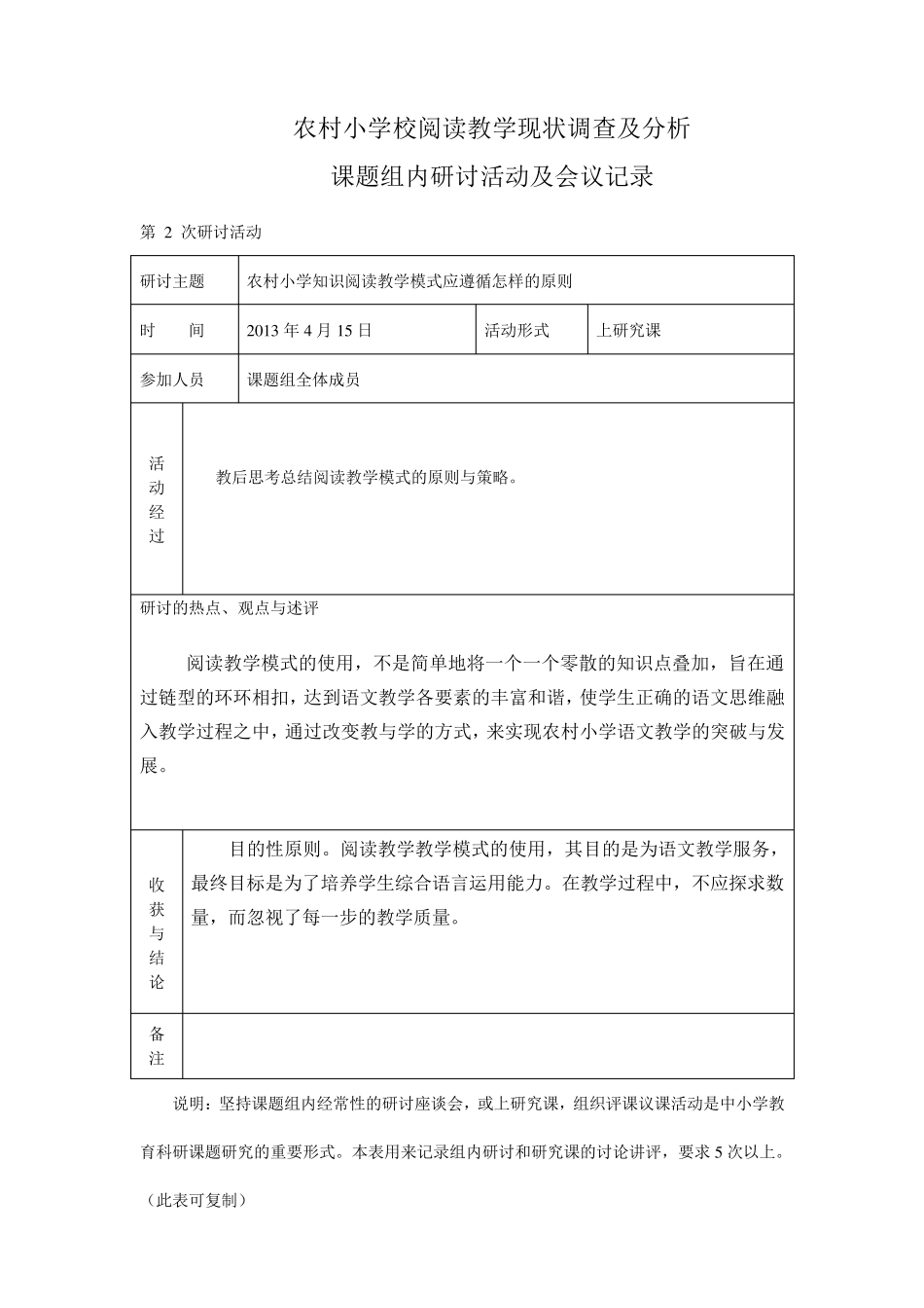 小学语文课题组内研讨活动及会议记录汇总_第2页