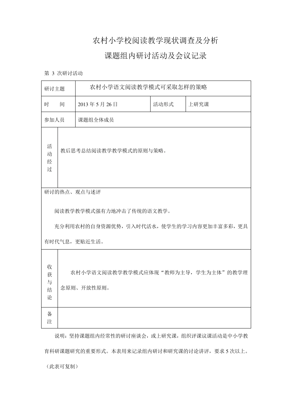 小学语文课题组内研讨活动及会议记录汇总_第3页