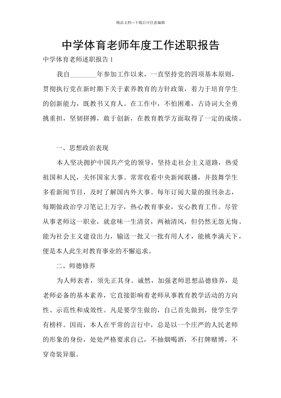 中学体育教师年度工作述职报告_第1页