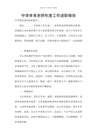 中学体育教师年度工作述职报告