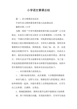 小学语文赛课总结